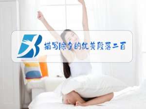 描写除夕的优美段落二百字左右