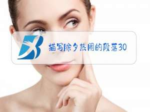 描写除夕热闹的段落300字