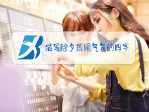 描写除夕热闹气氛的四字词语有哪些