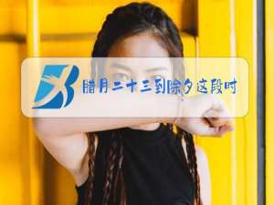 腊月二十三到除夕这段时间叫什么