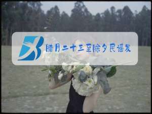 腊月二十三至除夕民谣发放芝麻糖通知