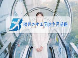 腊月二十三至除夕民谣图片