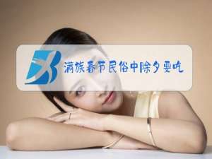 满族春节民俗中除夕要吃什么特色食物