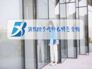 满族除夕吃什么特色食物