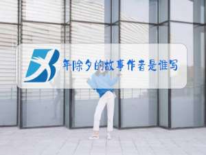 年除夕的故事作者是谁写