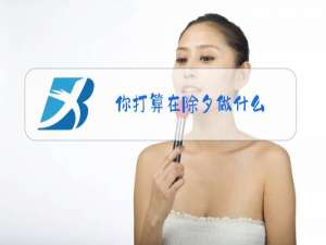 你打算在除夕做什么?英文