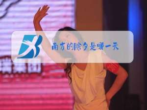 南方的除夕是哪一天