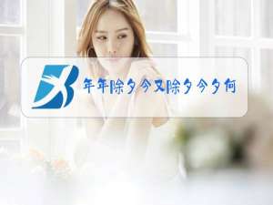 年年除夕今又除夕今夕何夕下联