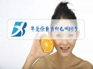 年是怪兽为什么叫除夕