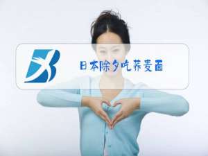 日本除夕吃荞麦面