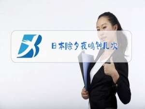 日本除夕夜鸣钟几次