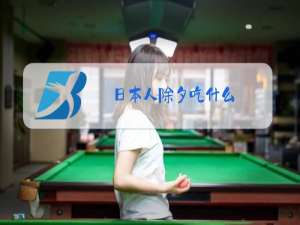 日本人除夕吃什么