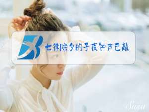 七律除夕的子夜钟声已敲响