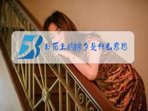 日历上的除夕是什么意思