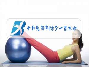 千月兔每年除夕一首大合唱歌词