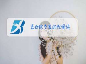 适合除夕发的祝福语