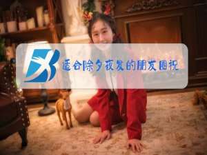 适合除夕夜发的朋友圈祝福