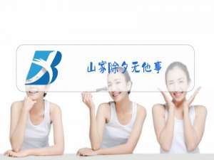 山家除夕无他事,插了鲜花便过年门联