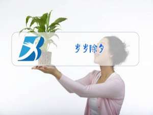 岁岁除夕(打一字)5笔