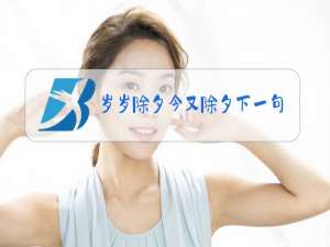 岁岁除夕今又除夕下一句?