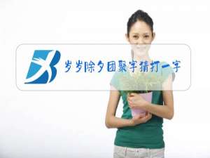 岁岁除夕团聚字猜打一字谜