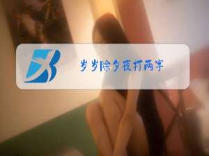 岁岁除夕夜打两字