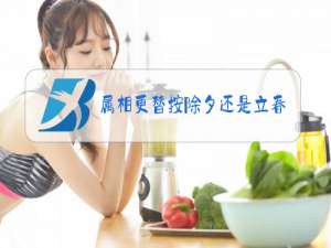 属相更替按除夕还是立春