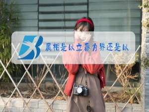 属相是以立春为界还是以除夕为界