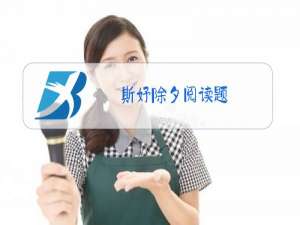 斯妤除夕阅读题