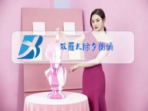 双雁儿除夕朗诵