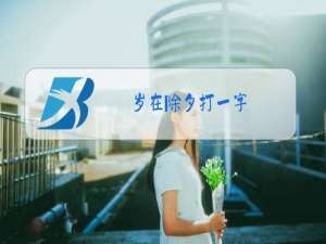 岁在除夕打一字