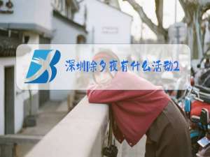 深圳除夕夜有什么活动2020