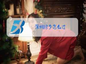 深圳除夕怎么过