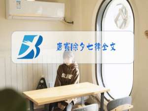 唐寅除夕七律全文