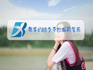 我家的除夕手抄报简笔画