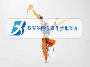 我家的除夕夜手抄报图片