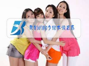 我们的除夕绘本读后感