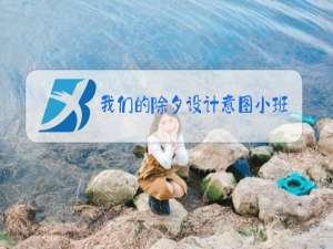 我们的除夕设计意图小班