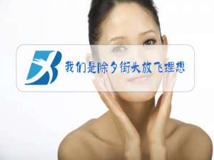 我们是除夕街头放飞理想的有志青年图片