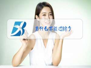 为什么不能过除夕