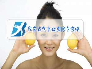 我在古代当公主除夕攻略大全