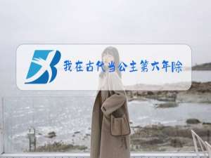 我在古代当公主第六年除夕如何夺魁