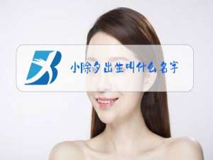 小除夕出生叫什么名字