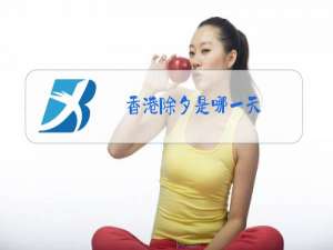 香港除夕是哪一天