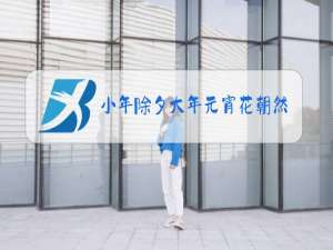 小年除夕大年元宵花朝然后是什么节日