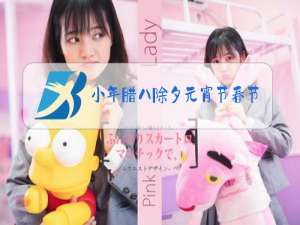 小年腊八除夕元宵节春节按顺序排列