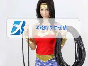 学校除夕讲话稿