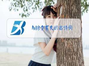 与除夕有关的古诗词