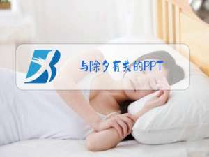 与除夕有关的PPT