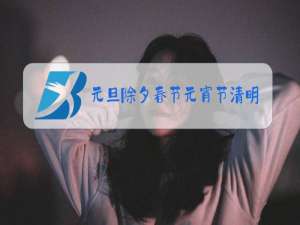 元旦除夕春节元宵节清明节中秋节重阳节排序